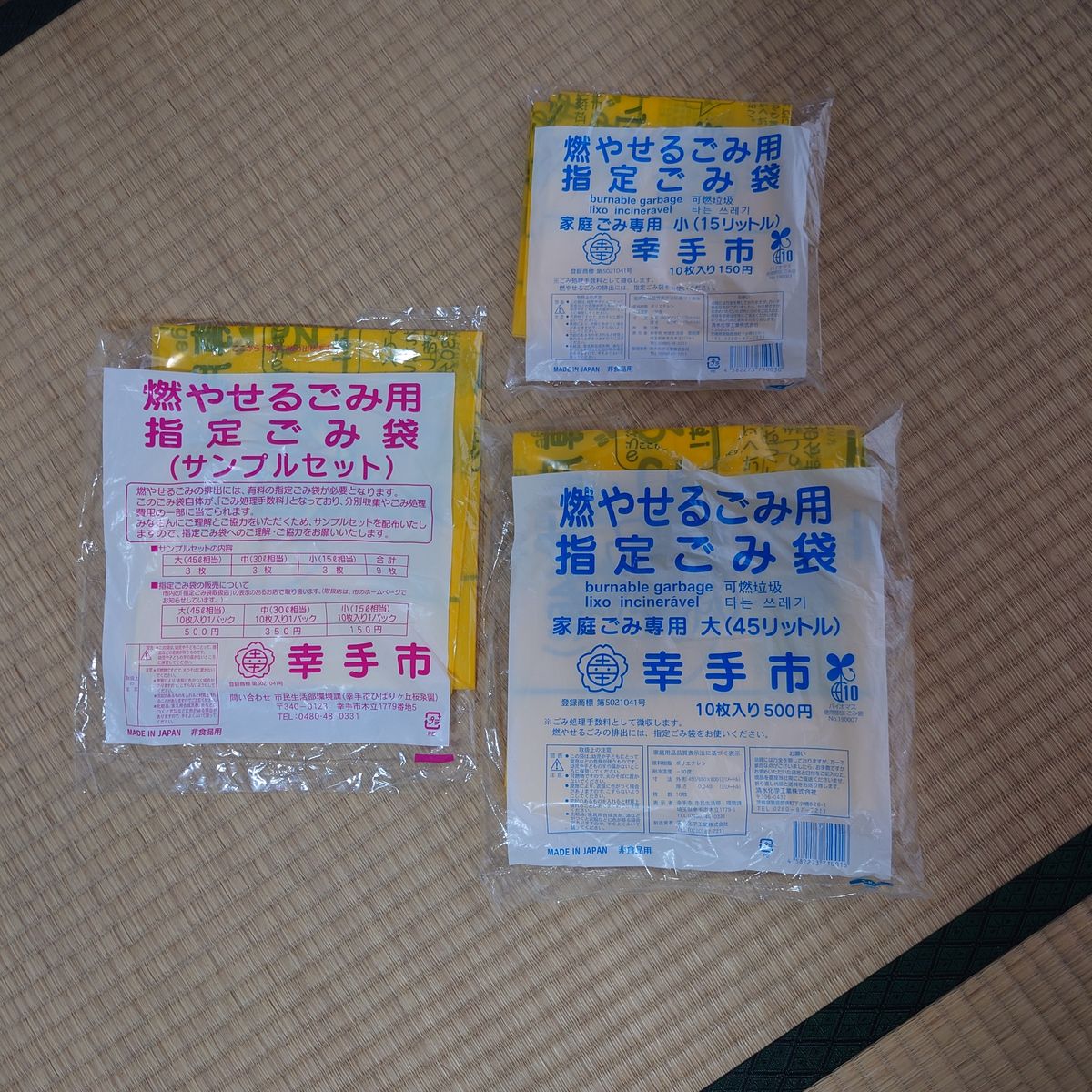 幸手市の燃やせるごみ用指定ごみ袋。大45リットル10枚入り500円、小15リットル10枚入り150円、サンプルセットの3つ