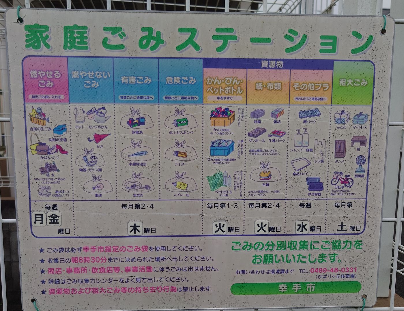 幸手市の家庭ごみステーションの看板。燃やせるごみは指定ごみ袋に入れる、有害ごみ・危険ごみは種類ごとに透明な袋へ、と書かれている